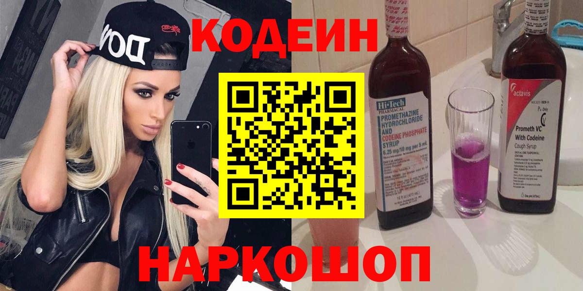 Кодеин Purple Drank  Codein напиток Lean (лин)  Вход с VPN  Калуга 