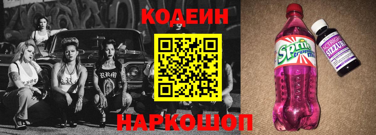 Кодеиновый сироп Lean Purple Drank Калуга